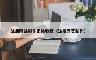 义乌注册网站制作表格教程（注册网页制作）