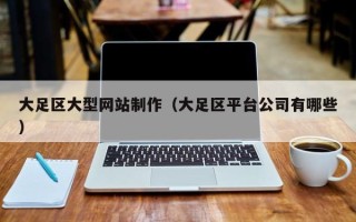 义乌大足区大型网站制作（大足区平台公司有哪些）