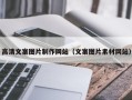 义乌高清文案图片制作网站（文案图片素材网站）