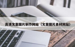 义乌高清文案图片制作网站（文案图片素材网站）