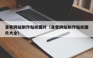 义乌录歌网站制作贴纸图片（录歌网站制作贴纸图片大全）