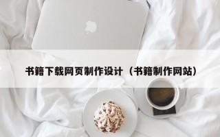 义乌书籍下载网页制作设计（书籍制作网站）