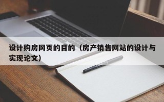 义乌设计购房网页的目的（房产销售网站的设计与实现论文）