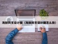 义乌海鲜网页设计图（海鲜网页设计图怎么做）