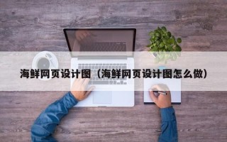 义乌海鲜网页设计图（海鲜网页设计图怎么做）