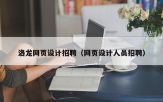 义乌洛龙网页设计招聘（网页设计人员招聘）