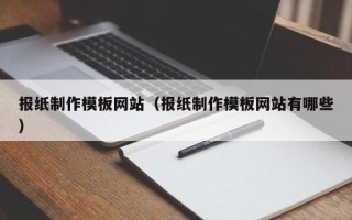 义乌报纸制作模板网站（报纸制作模板网站有哪些）