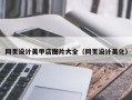 义乌网页设计美甲店图片大全（网页设计美化）