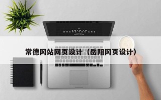 义乌常德网站网页设计（岳阳网页设计）