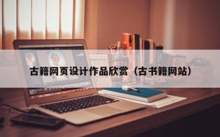 义乌古籍网页设计作品欣赏（古书籍网站）