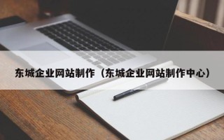 义乌东城企业网站制作（东城企业网站制作中心）