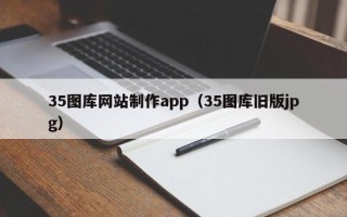 义乌35图库网站制作app（35图库旧版jpg）
