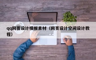 义乌qq网页设计模板素材（网页设计空间设计教程）