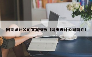义乌网页设计公司文案模板（网页设计公司简介）