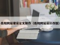 义乌岳阳网站建设论文制作（岳阳网站设计改版）