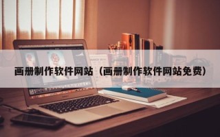 义乌画册制作软件网站（画册制作软件网站免费）