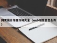 义乌网页设计渐变代码大全（web渐变色怎么弄）