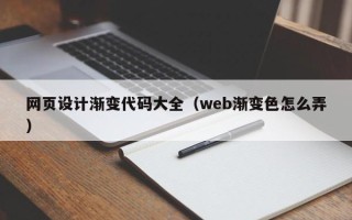 义乌网页设计渐变代码大全（web渐变色怎么弄）