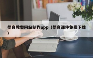 义乌德育教案网站制作app（德育课件免费下载）