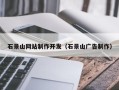 义乌石景山网站制作开发（石景山广告制作）