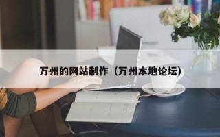 义乌万州的网站制作（万州本地论坛）