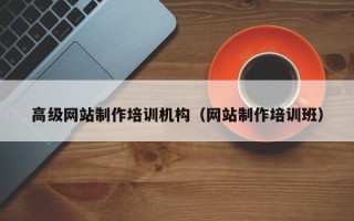 义乌高级网站制作培训机构（网站制作培训班）
