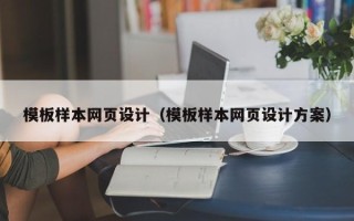 义乌模板样本网页设计（模板样本网页设计方案）