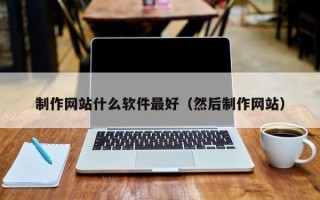 义乌制作网站什么软件最好（然后制作网站）