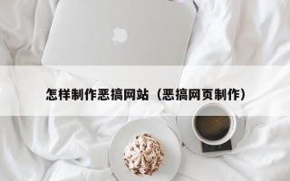 义乌怎样制作恶搞网站（恶搞网页制作）