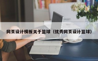 义乌网页设计模板关于篮球（优秀网页设计篮球）