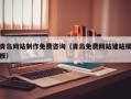 义乌青岛网站制作免费咨询（青岛免费网站建站模板）