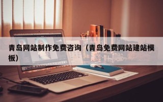 义乌青岛网站制作免费咨询（青岛免费网站建站模板）