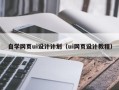 义乌自学网页ui设计计划（ui网页设计教程）