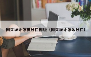义乌网页设计怎样分栏排版（网页设计怎么分栏）