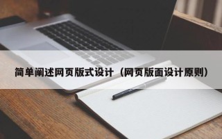 义乌简单阐述网页版式设计（网页版面设计原则）