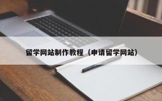 义乌留学网站制作教程（申请留学网站）