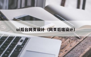义乌ui后台网页设计（网页后端设计）