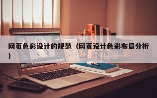 义乌网页色彩设计的规范（网页设计色彩布局分析）