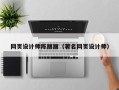 义乌网页设计师陈丽丽（著名网页设计师）