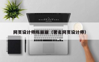 义乌网页设计师陈丽丽（著名网页设计师）