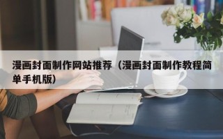 义乌漫画封面制作网站推荐（漫画封面制作教程简单手机版）