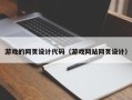 义乌游戏的网页设计代码（游戏网站网页设计）